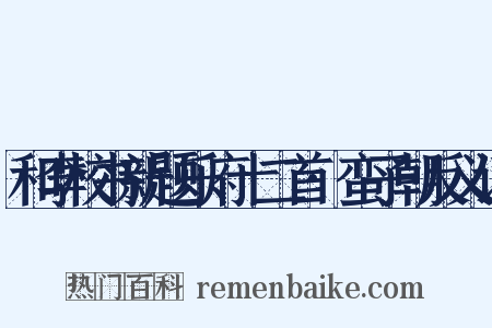 和李校书新题乐府十二首·蛮子朝反义词是什么意思的图片